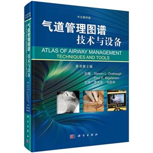 气道管理图谱技术与设备-原书第2版-中文翻译版