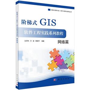 网络篇-阶梯式GIS软件工程实践系列教程