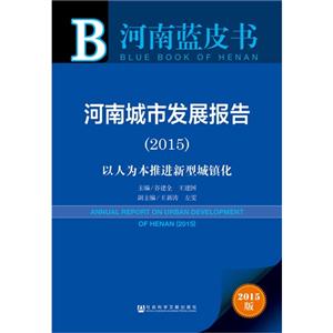 015-河南城市发展报告-以人为本推进新型城镇化-河南蓝皮书-2015版"