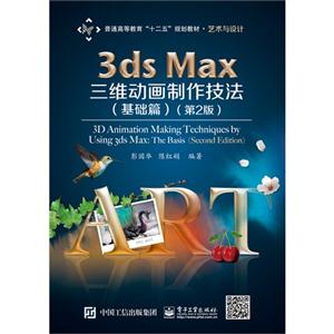 基础篇-3ds Max三维动画制作技法-(第2版)