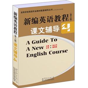 新编英语教程课文辅导-4-(第三版)