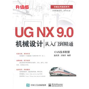 UG NX 9.0机械设计从入门到精通-升级版