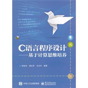 C 语言程序设计-基于计算思维培养
