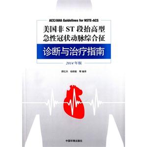 美国非ST段抬高型急性冠状动脉综合征诊断与治疗指南-2014年版