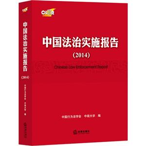 014-中国法治实施报告"