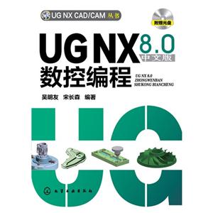 UGNX 8.0中文版数控编程-附赠光盘