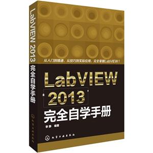 LabVIEW 2013完全自学手册