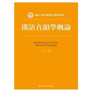 汉语音韻学概论