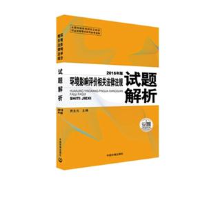 环境影响评价相关法律法规试题解析-2015年版