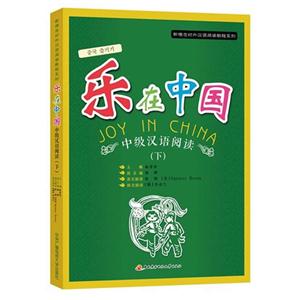 乐在中国-中级汉语阅读-(下)
