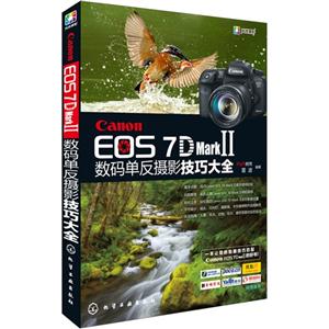 Canon EOS 7D Mark II数码单反摄影技巧大全