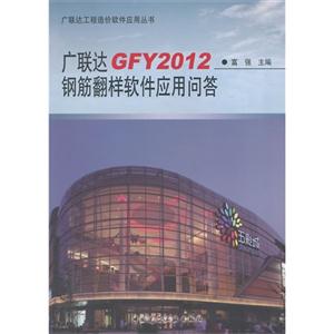 广联达 GFY2012钢筋翻样软件应用问答