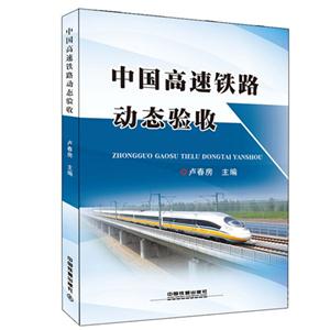 中国高速铁路动态验收