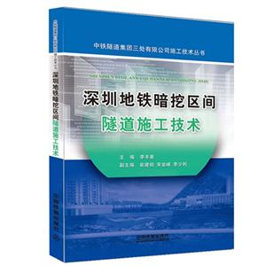 深圳地铁暗挖区间隧道施工技术