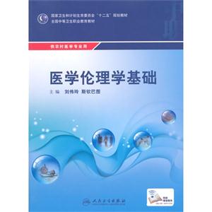 医学伦理学基础