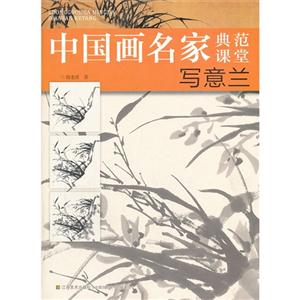 中国画名家典范课堂:写意兰