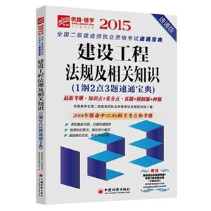 建筑工程法规及相关知识:1纲2点3题速通宝典:速通版