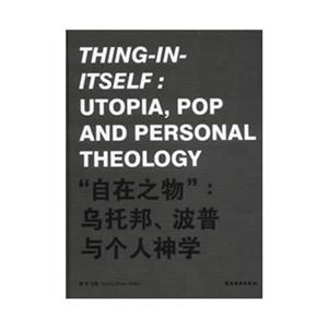 “自在之物”乌托邦.波普与个人神学