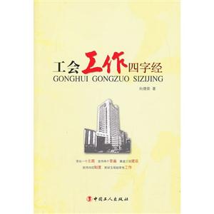工会工作四字经