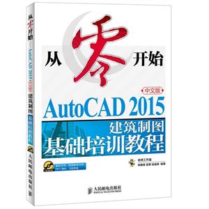 从零开始-中文版AutoCAD 2015建筑制图基础培训教程-(附光盘)