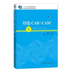 印染 CAD/CAM-(第2版)-附赠多媒体光盘