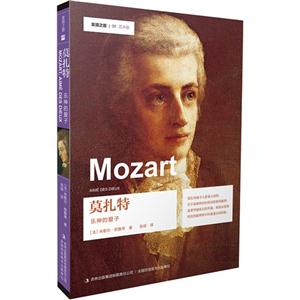 莫扎特-乐神的爱子-发现之旅