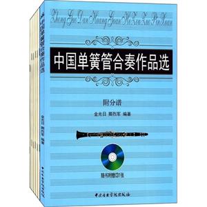 中国单簧管合奏作品选-附分谱-(随书附赠CD1张)
