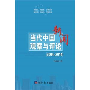 当代中国观察与评论:2004-2014