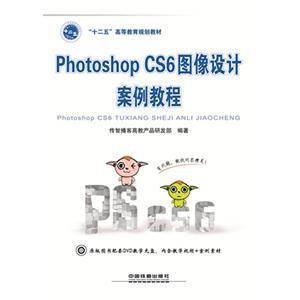 PhotoshopCS6图像设计案例教程