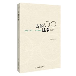 詩的還鄉:從《詩經》到新詩