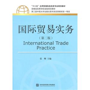 国际贸易实务-(第二版)