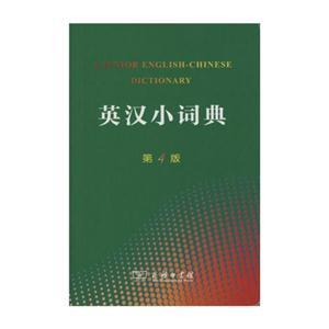 英汉小词典-第4版