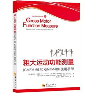 粗大运动功能测量-(GMFM-66和GMFM-88)使用手册