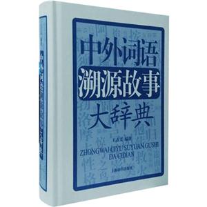中外词语溯源故事大辞典