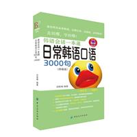韩语会话一本通-日常韩语口语3000句-(终极版