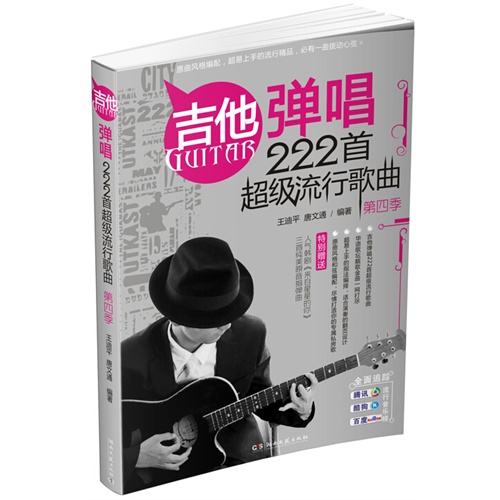 吉他弹唱222首超级流行歌曲-第四季-特别赠送人气韩剧《来自星星的你》三首纯美原音指弹曲