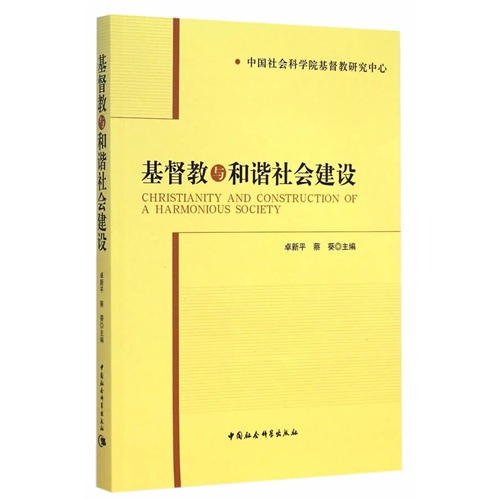 基督教与和谐社会建设