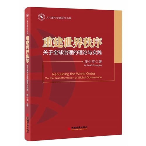 重建世界秩序-关于全球治理的理论与实践