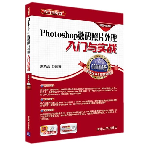 Photoshop 数码照片处理入门与实践-超值畅销版-赠超值光盘