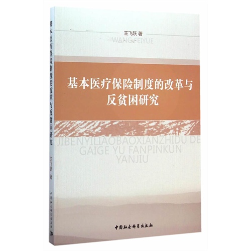 基本医疗保险制度的改革与反贫困研究