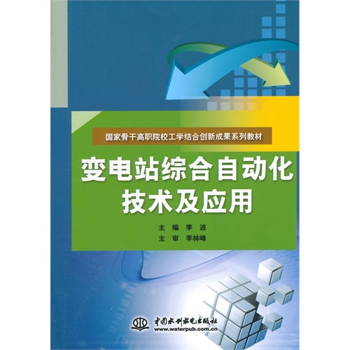 变电站综合自动化技术及应用