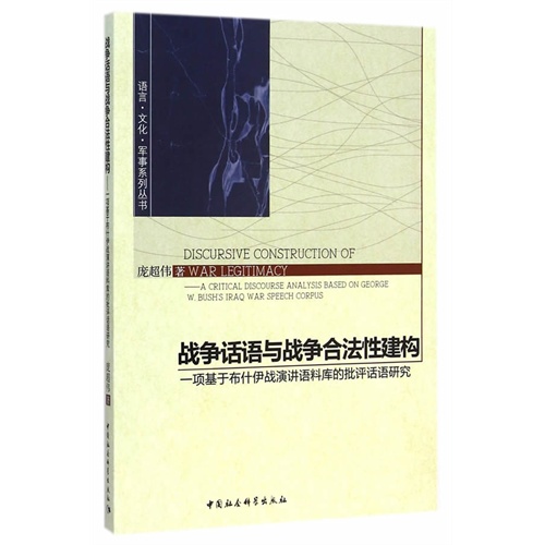 战争话语与战争合法性建构-一项基于布什伊战演讲语料库的批评话语研究