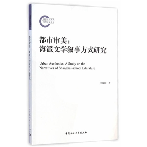 都市审美:海派文学叙事方式研究