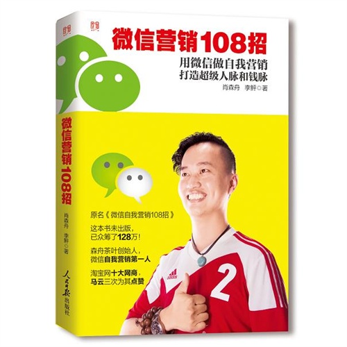 微信营销108招-用微信做自我营销打造超级人脉和钱脉