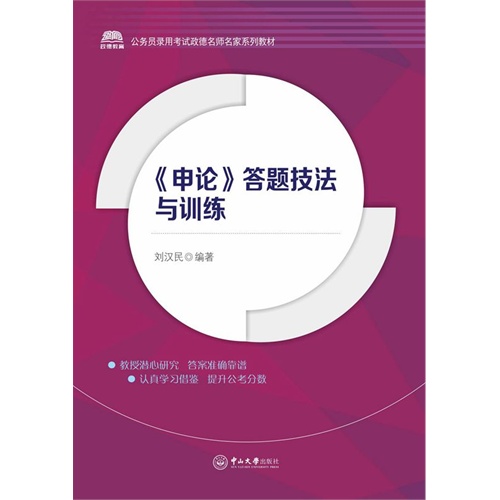 《申论》答题技法与训练