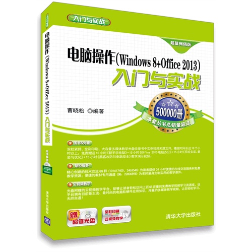 电脑操作(Windows 8+Office 2013)入门与实战-超值畅销版-赠超值光盘