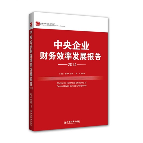 2014-中央企业财务效率发展报告