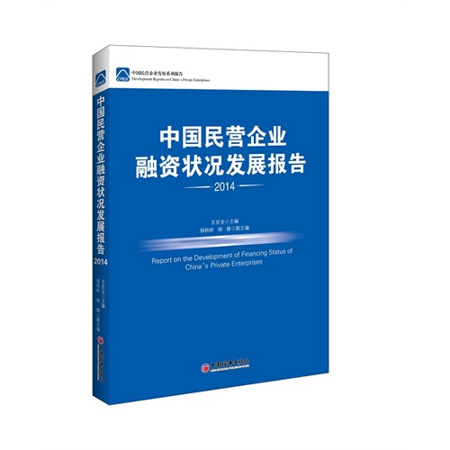 2014-中国民营企业融资状况发展报告