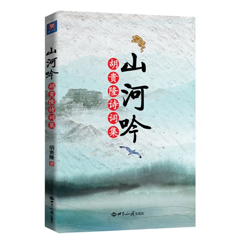 山河阴-胡贵隆诗词集