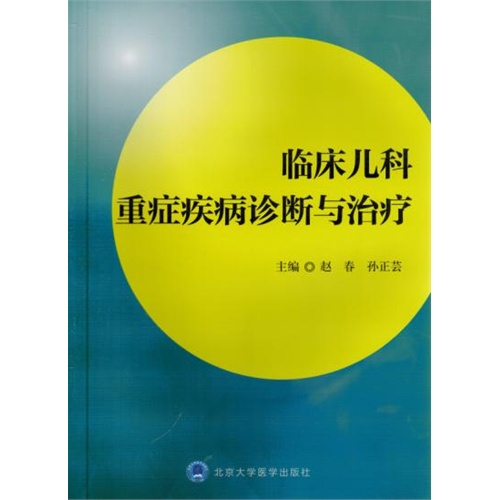 临床儿科重症疾病诊断与治疗